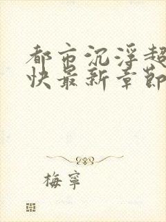 都市沉浮超前超快最新章节