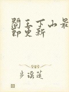 阎王下山最新章节更新