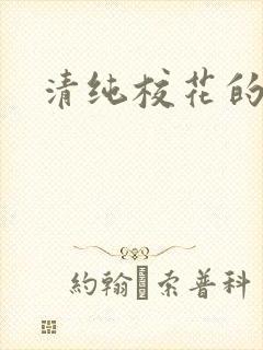 清纯校花的日常封面