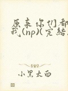 原来你们都想上我(np)(完结)封面