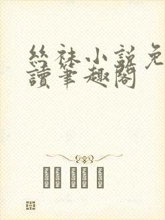 丝袜小说免费阅读笔趣阁