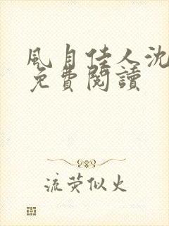 风月佳人沈修延免费阅读封面