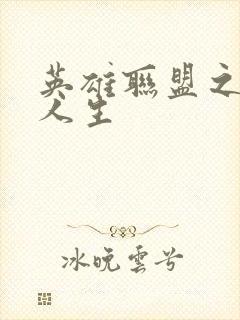 英雄联盟之职业人生