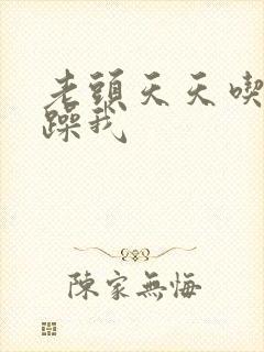 老头天天吃我奶躁我