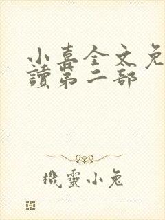 小喜全文免费阅读第二部