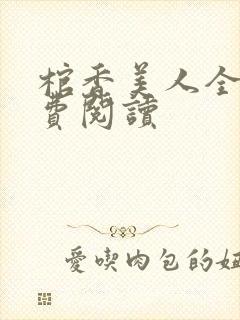 棺香美人全文免费阅读