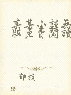 某某小说无删减版免费阅读封面