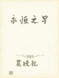 永恒之星