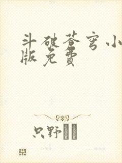 斗破苍穹小说正版免费