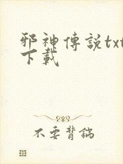 邪神传说txt下载