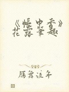 《帐中香》金银花露笔趣