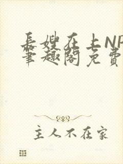 长嫂在上NPC笔趣阁免费阅读