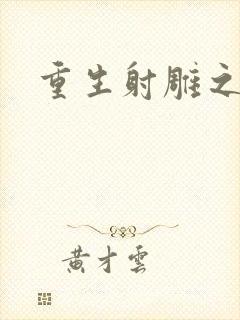 重生射雕之郭靖封面