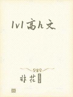 1v1高h文