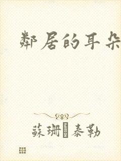 邻居的耳朵