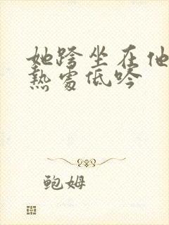 她跨坐在他的炽热处低吟封面