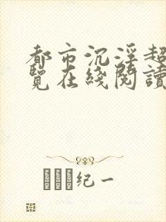 都市沉浮超前预览在线阅读全文