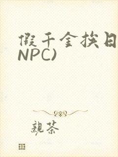 假千金挨日记(NPC)
