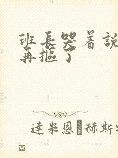 班长哭着说不能再抠了