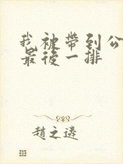 我被带到公交车最后一排