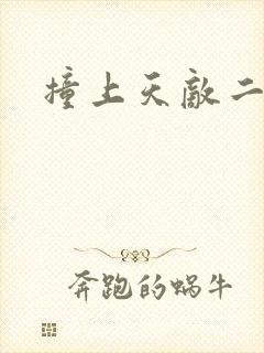 撞上天敌二次方