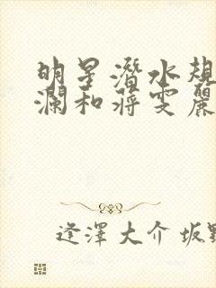 明星潜水规则杨澜和蒋雯丽