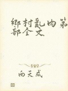 乡村乱肉第26部全文