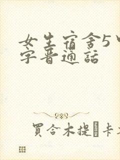女生宿舍5中汉字晋通话