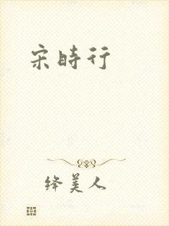 宋时行