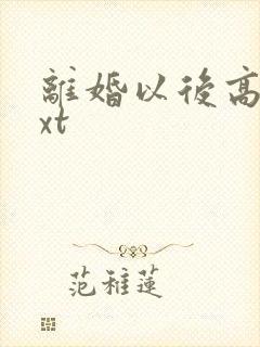 离婚以后高干txt