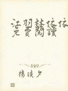 江羽林依依小说免费阅读