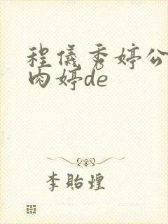 程仪秀婷公欲息肉婷de