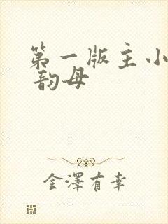 第一版主小说网 韵母