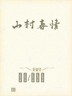 山村春情封面