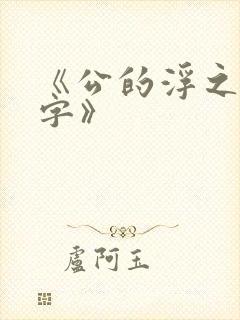 《公的浮之手中字》