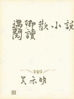 遇卿欢小说免费阅读