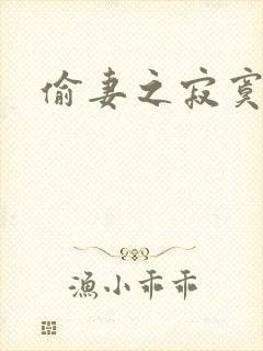 偷妻之寂寞难奈封面