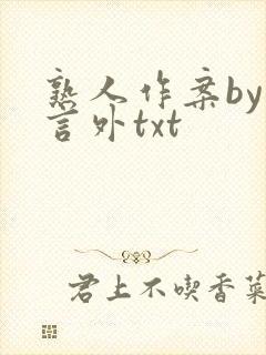 熟人作案by在言外txt