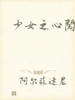 少女之心阅读