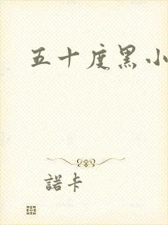 五十度黑小说