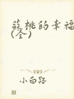 苏桃的幸福生活(全)