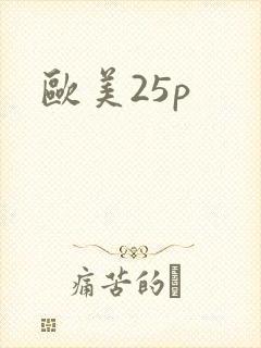 欧美25p