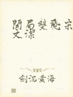 开局双飞宋倩董文洁