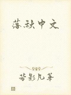 落秋中文