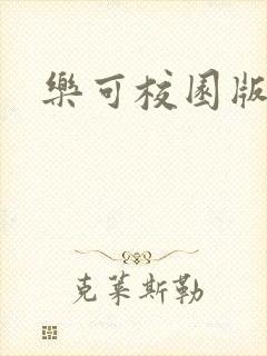 乐可校园版小说