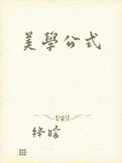 美学公式