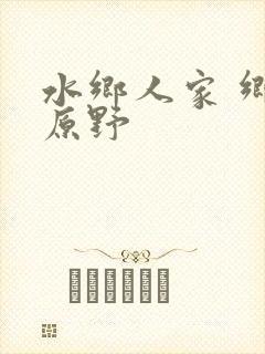 水乡人家 乡村原野