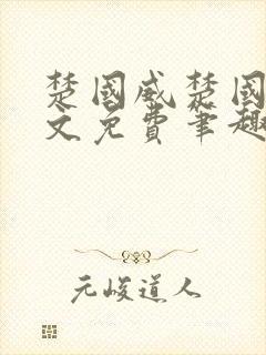 楚国威楚国萍全文免费笔趣阁小说