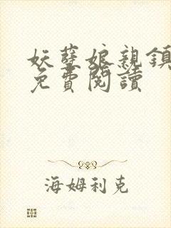 妖孽娘亲镇九天免费阅读