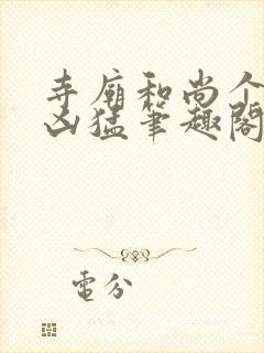 寺庙和尚个个很凶猛笔趣阁